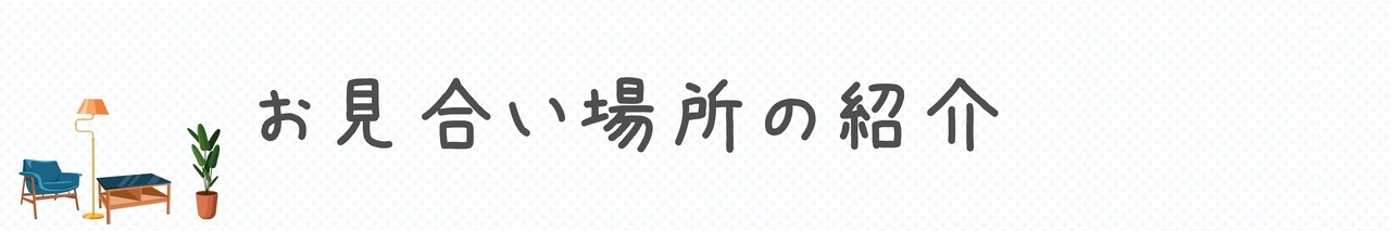 お見合い場所の紹介