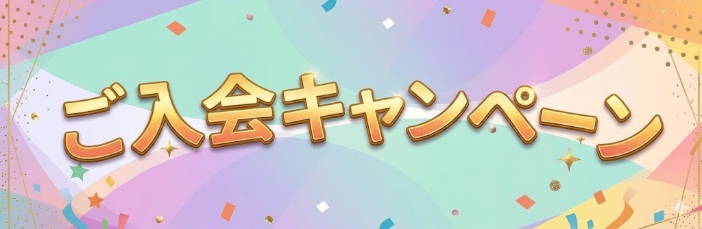 ご入会キャンペーン