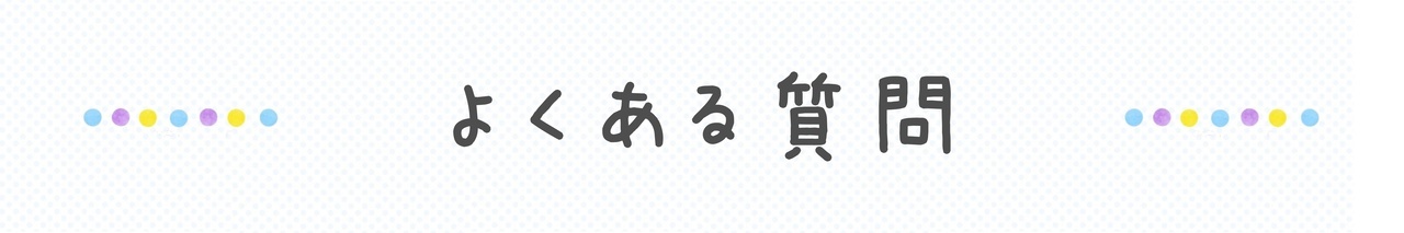 よくある質問