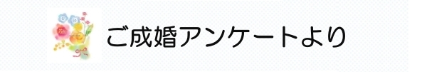 ご成婚アンケート