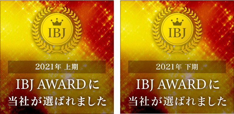 IBJ Award2021 安心で安全な婚活