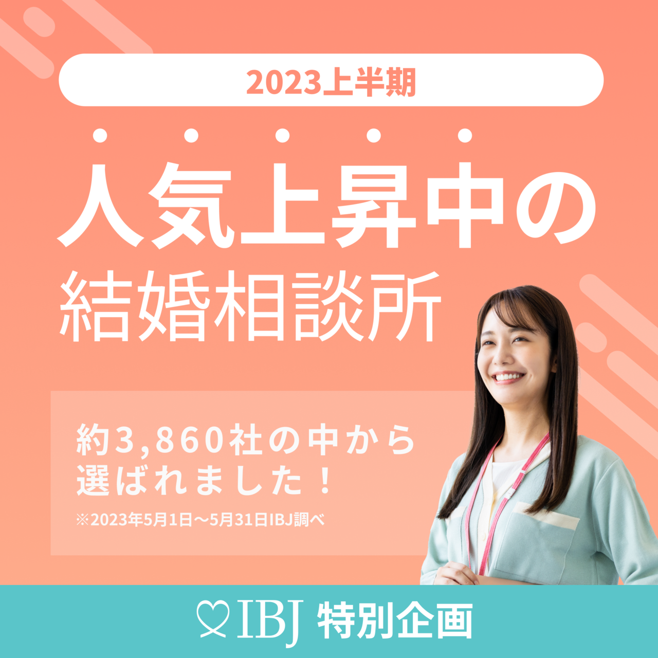 IBJ人気上昇中結婚相談所