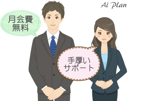 月会費無料・手厚いサポート