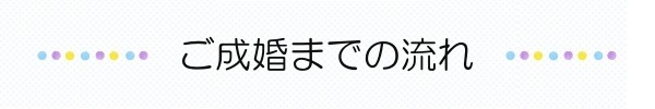 ご成婚までの流れ