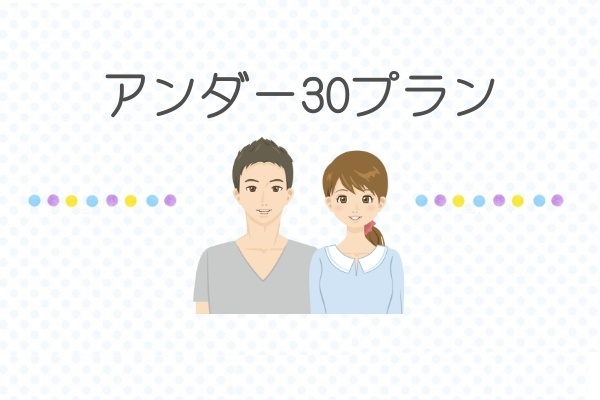 30歳までの婚活　お見合い料無料