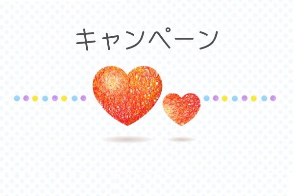 キャンペーン