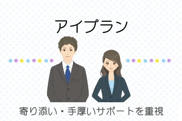 寄り添い・手厚いサポート