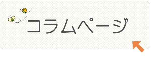 コラムページ