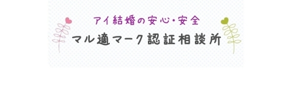 マル適マークCMS総合認証結婚相談所