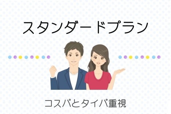 コスパとタイパスタンダードプラン