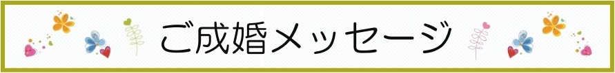 ご成婚メッセージ