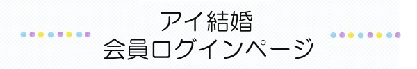 アイ結婚会員ログイン