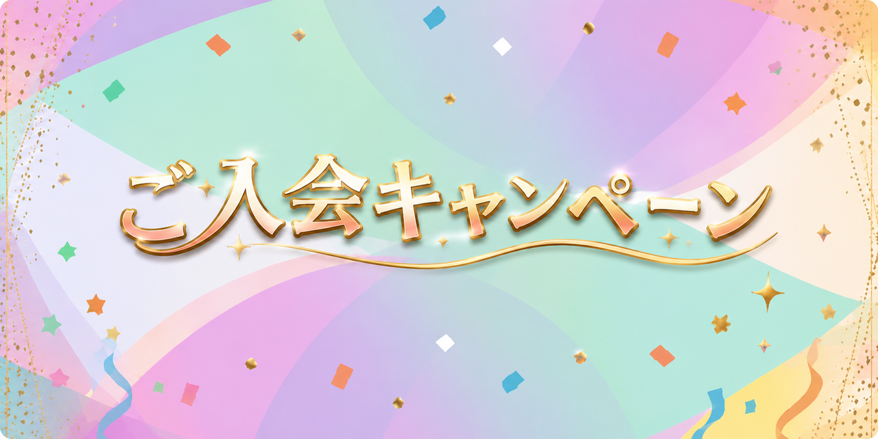 ご入会キャンペーン