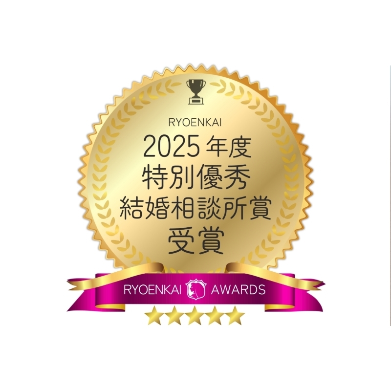 特別優秀結婚相談所賞