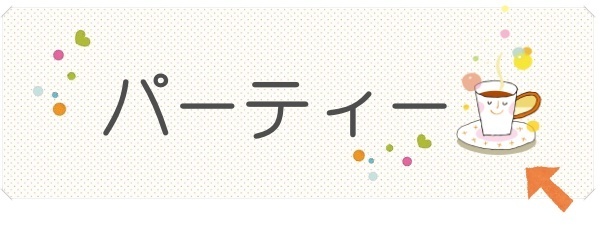 お見合いパーティー