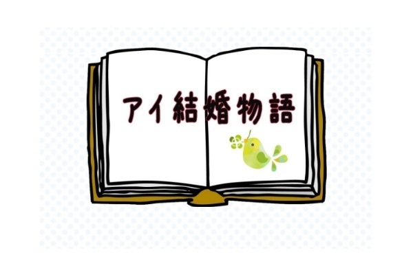 アイ結婚の歴史