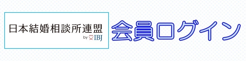 IBJ会員ログイン