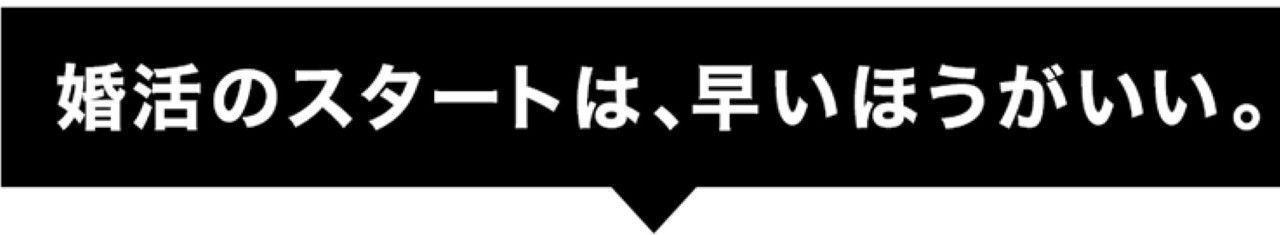 婚活のスタートは早い方がいい