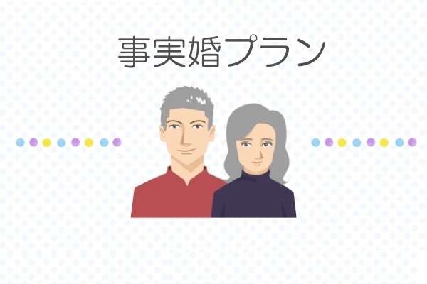 事実婚