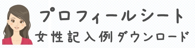 女性記入例