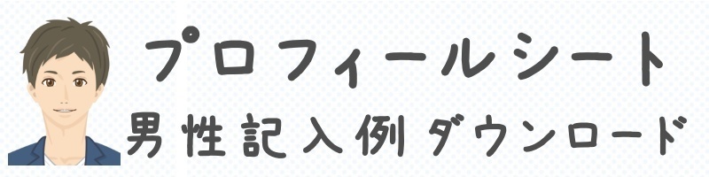 男性記入例