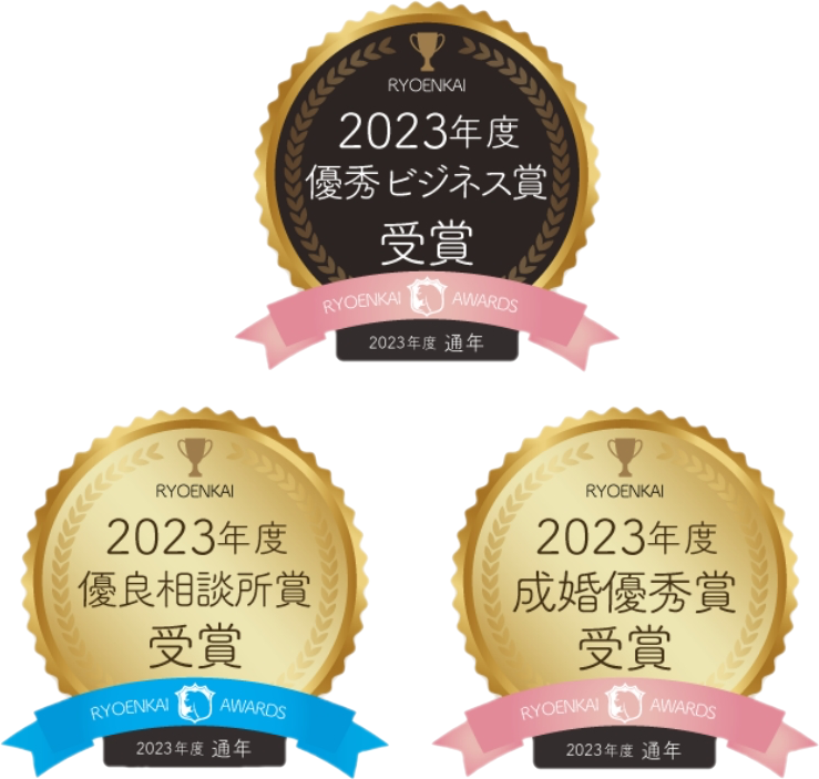 成婚・入会・優良相談所受賞