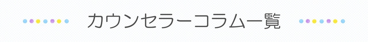 カウンセラーコラム