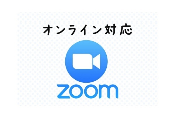 ZOOMオンライン対応
