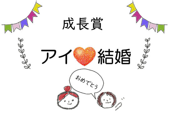 2020年【ご入会&ご成婚】で表彰されました‼