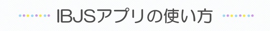 IBJS4.0アプリ