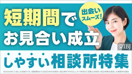 お見合い数・会員数・成婚数NO.1