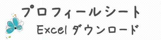 Excelプロフィールシート