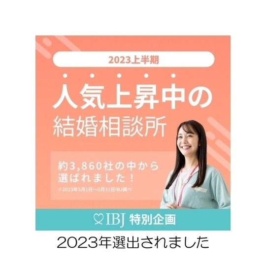 お見合い数・会員数・成婚数NO.1