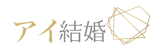 アイ結婚