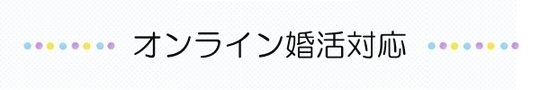 オンライン婚活対応
