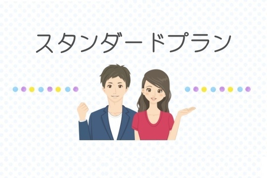 安心価格スタンダードプラン