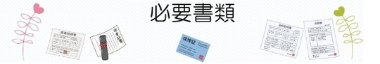 公的書類で身元確認