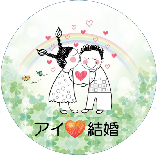婚活シーズン
