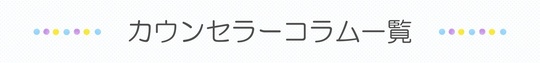 カウンセラーコラム